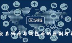 交易所币与钱包币的区别