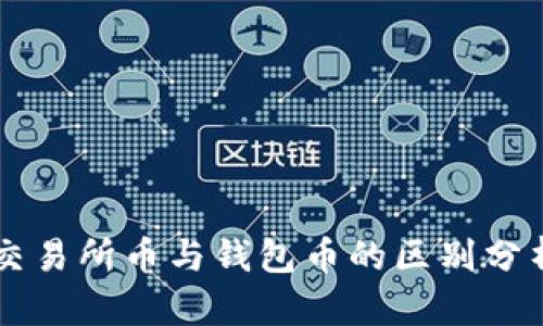 交易所币与钱包币的区别分析