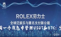 如何在同一个钱包中管理