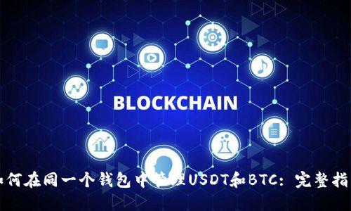 如何在同一个钱包中管理USDT和BTC: 完整指南