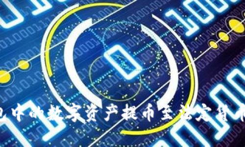 如何将钱包中的数字资产提币至法定货币：完整指南
