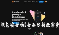 币转以太坊钱包安全吗？