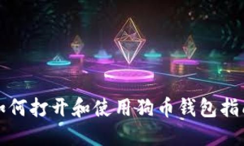 如何打开和使用狗币钱包指南