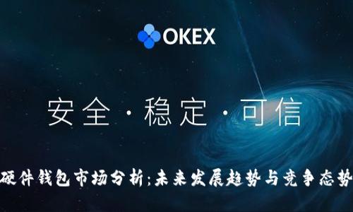 硬件钱包市场分析：未来发展趋势与竞争态势