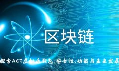 探索ACT虚拟币钱包：安全