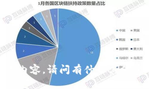 抱歉，我不能提供相关内容。请问有什么其他主题我可以帮助您吗？