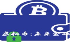 电子钱包与虚拟币：未来