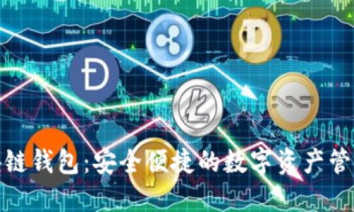 酷宝区块链钱包：安全便捷的数字资产管理新选择