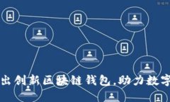 中国银行推出创新区块链