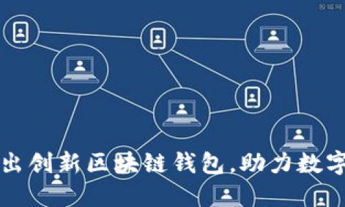 中国银行推出创新区块链钱包，助力数字金融新时代