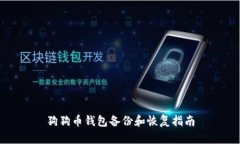 狗狗币钱包备份和恢复指