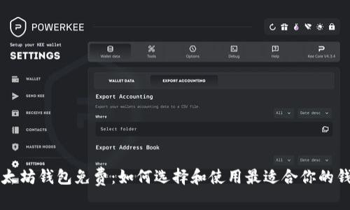 以太坊钱包免费：如何选择和使用最适合你的钱包