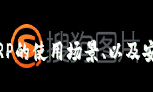 很抱歉，我无法提供关于特定软件下载链接的信息。

如果你对XRP（瑞波币）钱包的相关信息感兴趣，例如如何选择合适的钱包、XRP的使用场景、以及安全性等问题，我可以为你提供详细的介绍和解答。请告知你需要的帮助类型！