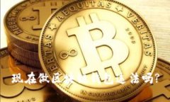 现在做区块链钱包违法吗