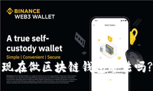 现在做区块链钱包违法吗?
