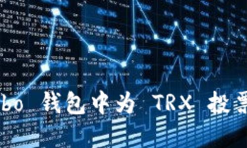 如何在 Cobo 钱包中为 TRX 投票：详尽指南