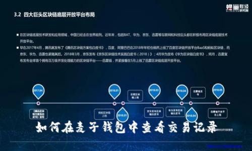 如何在麦子钱包中查看交易记录