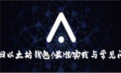 怎样找回以太坊钱包：最