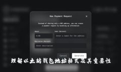 理解以太坊钱包地址格式