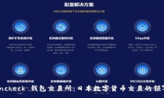 :Coincheck 钱包交易所：日本