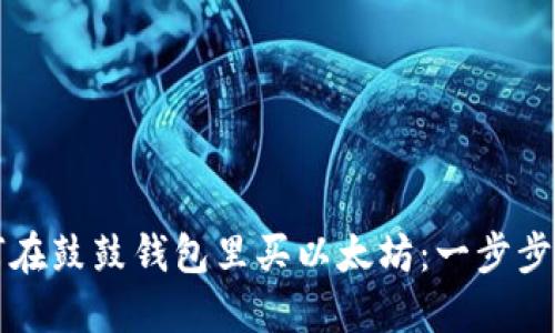 如何在鼓鼓钱包里买以太坊：一步步指南