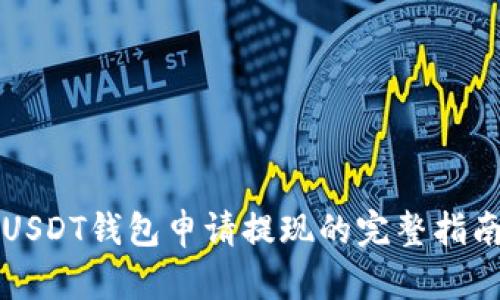 USDT钱包申请提现的完整指南