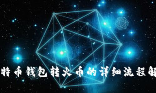 比特币钱包转火币的详细流程解析