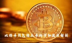 比特币钱包转火币的详细