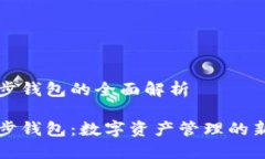区块链同步钱包的全面解