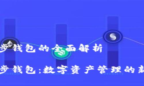 区块链同步钱包的全面解析

区块链同步钱包：数字资产管理的新一代工具