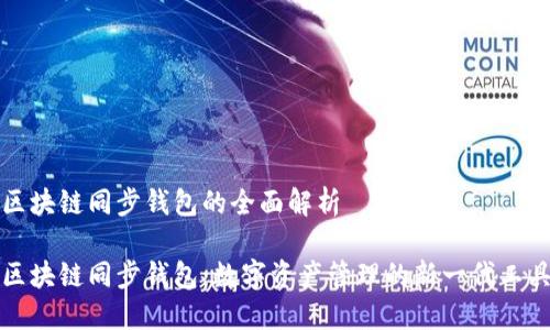 区块链同步钱包的全面解析

区块链同步钱包：数字资产管理的新一代工具