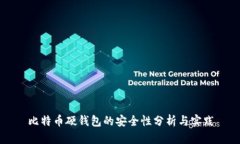 比特币硬钱包的安全性分