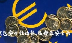 比特币钱包安全性比较：