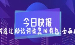 如何通过助记词恢复旧钱