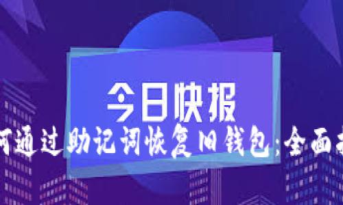 如何通过助记词恢复旧钱包：全面指南