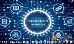 探索ETC Classic钱包：数字时