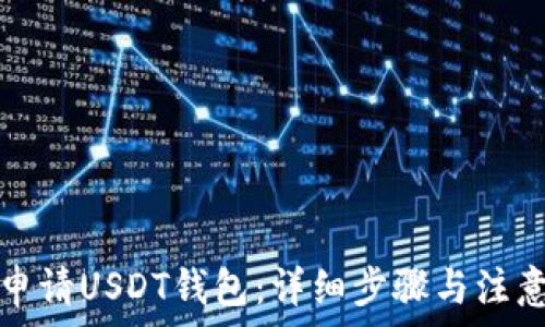  
如何申请USDT钱包：详细步骤与注意事项