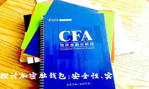 深入探讨加密脑钱包：安全性、实现及未来展望