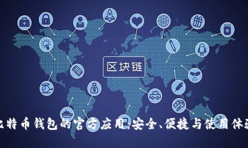比特币钱包的官方应用：安全、便捷与使用体验