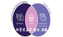 比特币钱包的官方应用：
