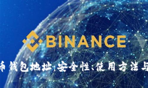 了解ETC币钱包地址：安全性、使用方法与注意事项