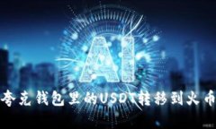 如何将夸克钱包里的USDT转