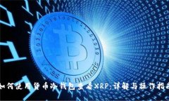 如何使用货币冷钱包查看