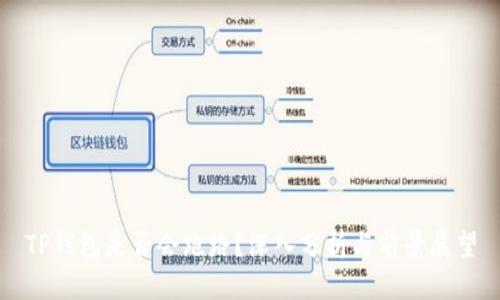 TP钱包是否会跑路？深入分析与前景展望