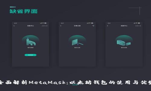 全面解析MetaMask：以太坊钱包的使用与优势