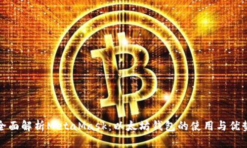 全面解析MetaMask：以太坊钱包的使用与优势