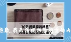 很抱歉，我无法提供您所