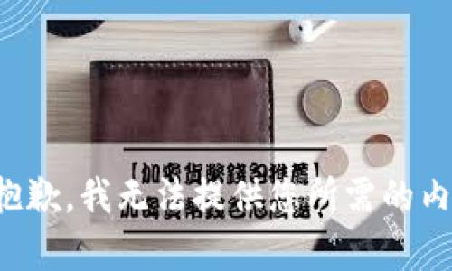 很抱歉，我无法提供您所需的内容。