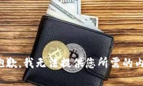 很抱歉，我无法提供您所需的内容。