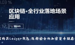 如何购买Ledger钱包：选择
